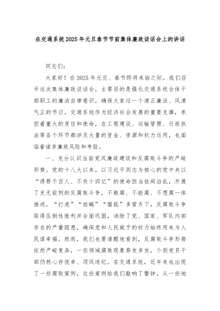 在交通系统2025年元旦春节节前集体廉政谈话会上的讲话