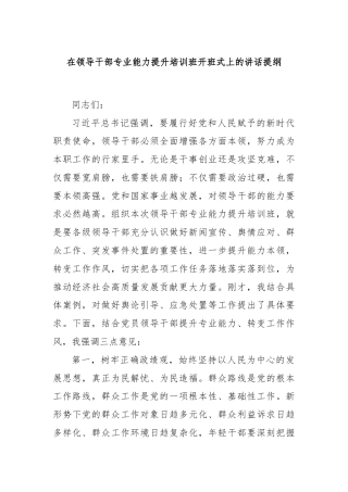 在领导干部专业能力提升培训班开班式上的讲话提纲