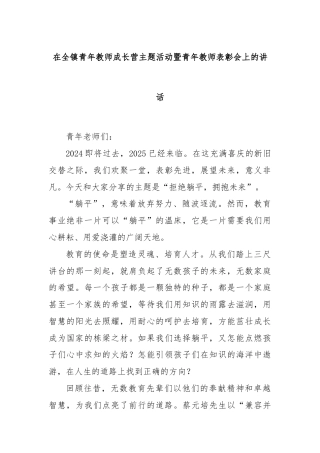 在全镇青年教师成长营主题活动暨青年教师表彰会上的讲话