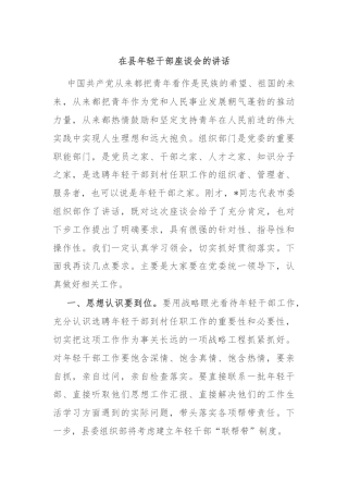 在县年轻干部座谈会的讲话