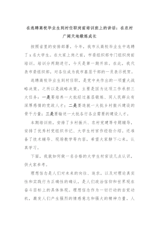 在选聘高校毕业生到村任职岗前培训班上的讲话：在农村广阔天地锻炼成长