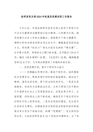 政研室党支部2024年抓基层党建述职工作报告