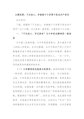 主题党课：不忘初心，争做敢于斗争勇于担当共产党员