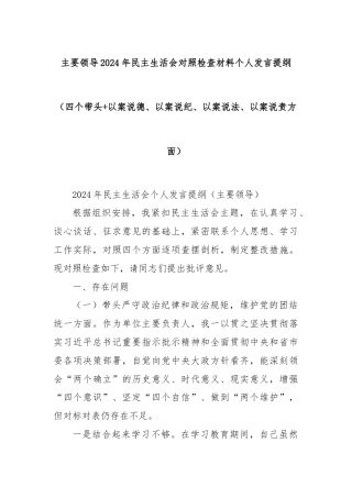 主要领导2024年民主生活会对照检查材料个人发言提纲（四个带头+以案说德、以案说纪、以案说法、以案说责方面）