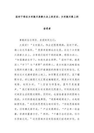 驻村干部在乡村振兴表彰大会上的发言：乡村振兴路上的奋进者