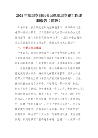 2024年基层党组织书记抓基层党建工作述职报告（简版）