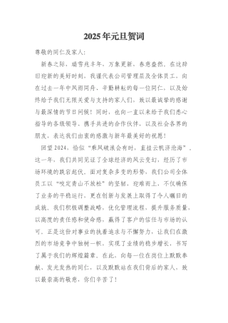 2025年元旦贺词