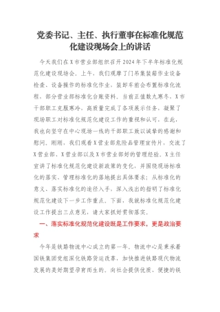 党委书记、主任、执行董事在标准化规范化建设现场会上的讲话