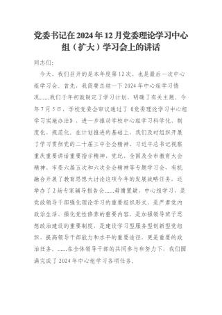 党委书记在2024年12月党委理论学习中心组（扩大）学习会上的讲话
