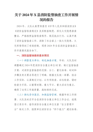 关于2024年X县消防监督抽查工作开展情况的报告