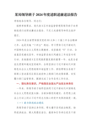 某局领导班子2024年度述职述廉述法报告