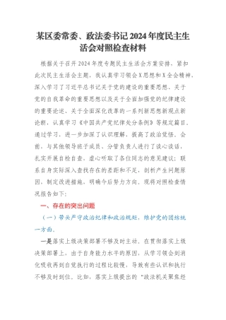 某区委常委、政法委书记2024年度民主生活会对照检查材料