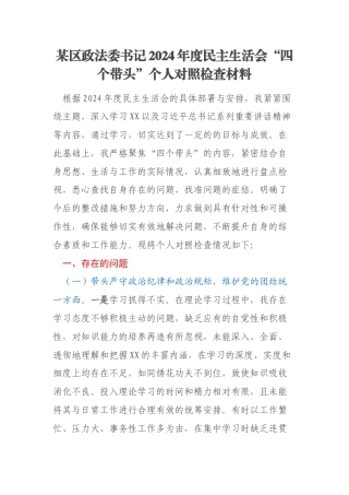 某区政法委书记2024年度民主生活会“四个带头”个人对照检查材料