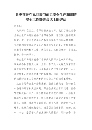 县委领导在元旦春节前后安全生产和消防安全工作部署会议上的讲话