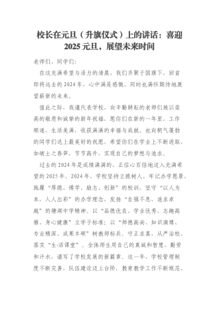 校长在元旦（升旗仪式）上的讲话：喜迎2025元旦，展望未来时间