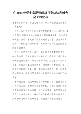 在2024年学生常规管理双月赛总结表彰大会上的发言