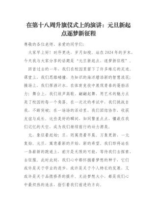 在第十八周升旗仪式上的演讲：元旦新起点逐梦新征程