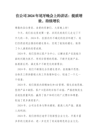 在公司2024年尾牙晚会上的讲话：提质增效，持续增长
