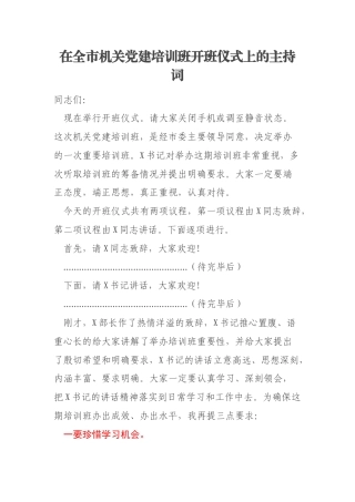在全市机关党建培训班开班仪式上的主持词