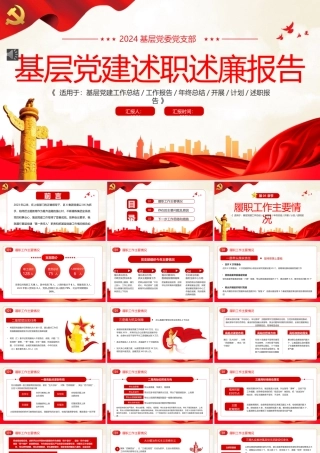 基层党建述职述廉报告PPT模板（20241230）