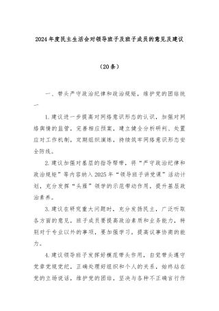 (20条)2024年度民主生活会对领导班子及班子成员的意见及建议