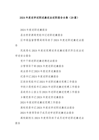 (29篇)2024年度述学述职述廉述法述职报告合集