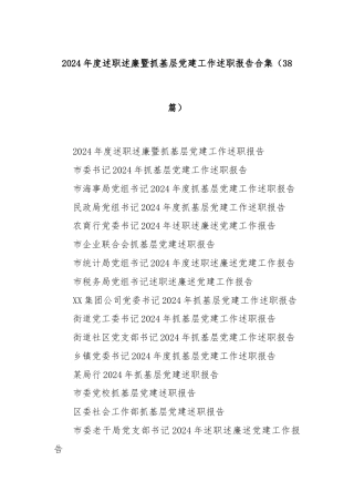 (38篇)2024年度述职述廉暨抓基层党建工作述职报告合集
