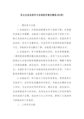 (50例)民主生活会批评与自我批评意见精选