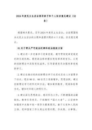 (52条)2024年度民主生活会领导班子和个人征求意见建议