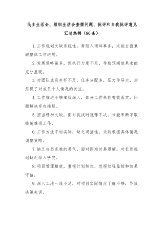 (86条)民主生活会、组织生活会查摆问题、批评和自我批评意见汇总集锦