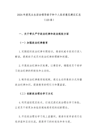 (123条)2024年度民主生活会领导班子和个人征求意见建议汇总