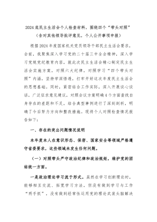 2024底民主生活会个人检查材料，围绕四个“带头对照”（含对其他领导批评意见，个人公开事项申报）