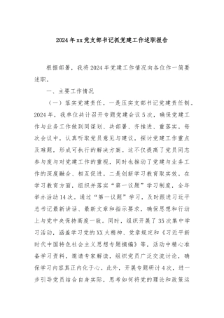 2024年xx党支部书记抓党建工作述职报告
