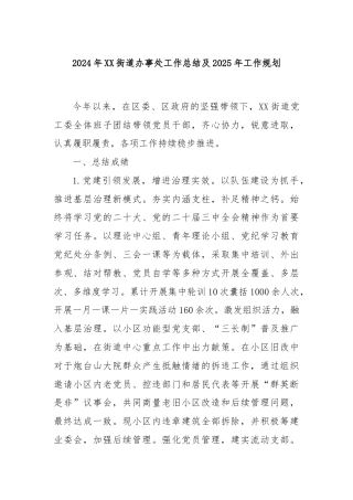 2024年XX街道办事处工作总结及2025年工作规划