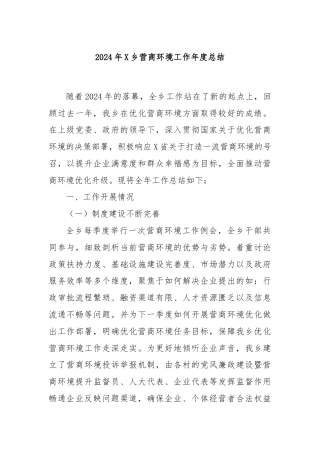 2024年X乡营商环境工作年度总结