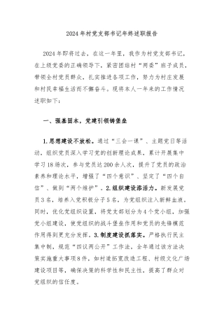 2024年村党支部书记年终述职报告