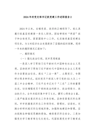 2024年村党支部书记抓党建工作述职报告2