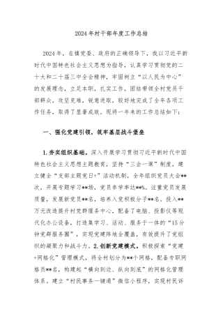 2024年村干部年度工作总结