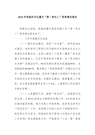 2024年党组织书记履行“第一责任人”职责情况报告