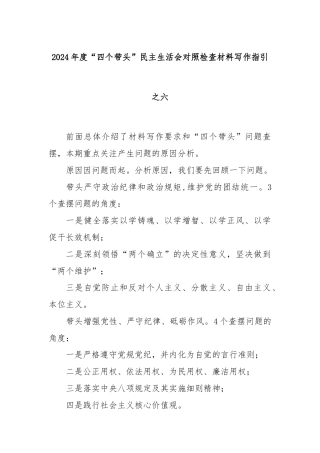 2024年度“四个带头”民主生活会对照检查材料写作指引之六