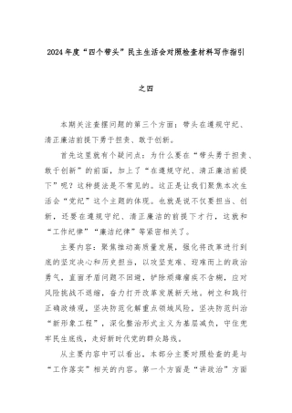 2024年度“四个带头”民主生活会对照检查材料写作指引之四