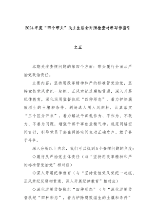 2024年度“四个带头”民主生活会对照检查材料写作指引之五