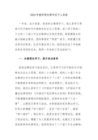 2024年度村党支部书记个人总结