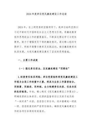 2024年度单位党风廉政建设工作总结