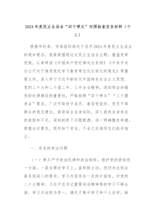 2024年度民主生活会“四个带头”对照检查发言材料（个人）