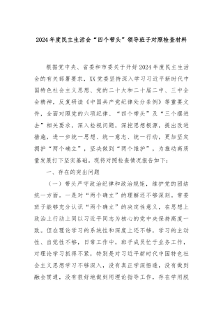 2024年度民主生活会“四个带头”领导班子对照检查材料