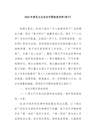 2024年度民主生活会对照检查材料(班子)