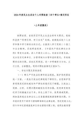 2024年度民主生活会个人对照检查（四个带头+意识形态+上年度整改）