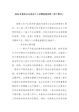 2024年度民主生活会个人对照检查材料（四个带头）