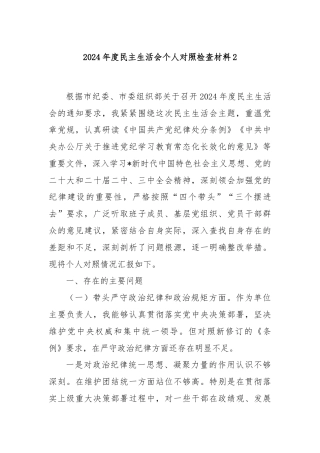 2024年度民主生活会个人对照检查材料2